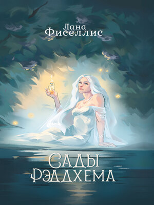 cover image of Сады Рэддхема